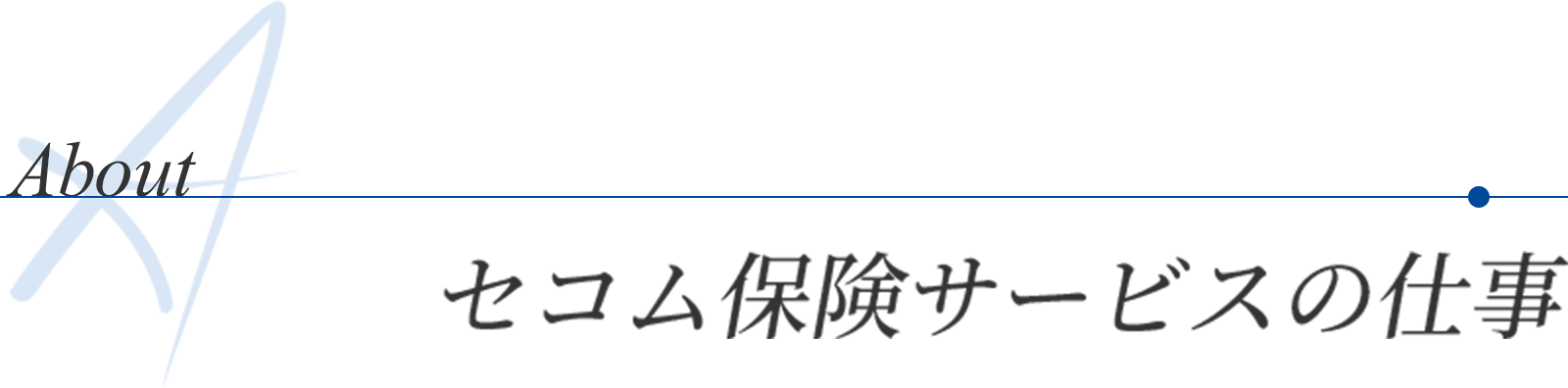 About | セコム保険サービスの仕事