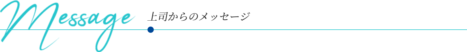 Message 上司からのメッセージ