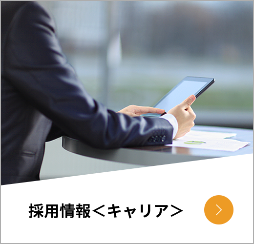 採用情報＜キャリア＞